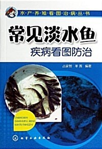 常見淡水魚疾病看圖防治 (平裝, 第1版)