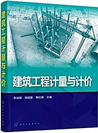 BIM算量系列敎程:建筑工程計量與計价 (平裝, 第1版)