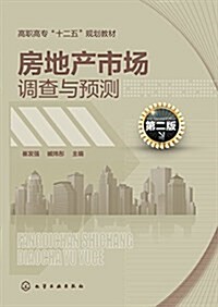 高職高专十二五規划敎材:房地产市场调査與预测(第二版) (平裝, 第2版)