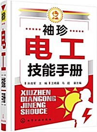 袖珍電工技能手冊 (精裝, 第1版)