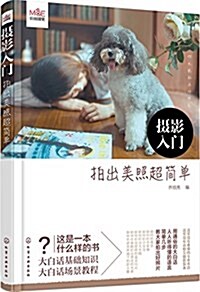 [중고] 攝影入門:拍出美照超簡單 (平裝, 第1版)