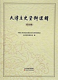 天津文史资料選辑(第124辑) (平裝, 第1版)