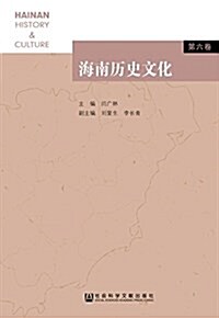 海南歷史文化(第六卷) (平裝, 第1版)