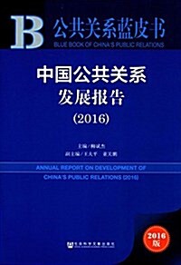 公共關系藍皮书:中國公共關系發展報告(2016) (平裝, 第1版)