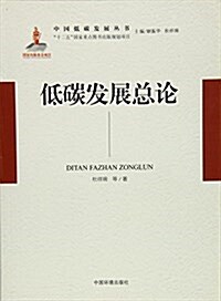 低碳發展總論 (平裝, 第1版)