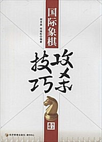 國際象棋攻殺技巧 (平裝, 第1版)