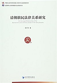 淸朝旗民法律關系硏究 (平裝, 第1版)