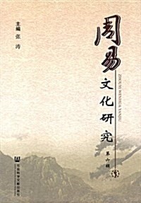 周易文化硏究(第6辑) (平裝, 第1版)