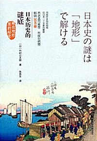 日本歷史的謎底:藏在地形里的秘密 (平裝, 第1版)