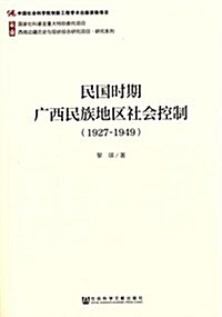 民國時期廣西民族地區社會控制(1927-1949) (平裝, 第1版)