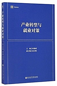 产業转型與就業對策 (平裝, 第1版)