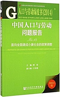 (2014)中國人口與勞動問题報告No.15:面向全面建成小康社會的政策调整 (平裝, 第1版)