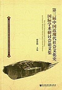 第三屆中國近现代社會文化史國際學術硏讨會論文集 (平裝, 第1版)