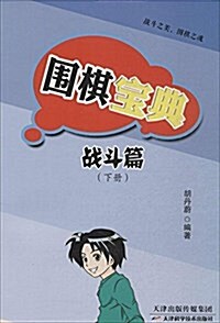 围棋寶典(戰斗篇)(套裝共3冊) (平裝, 第1版)