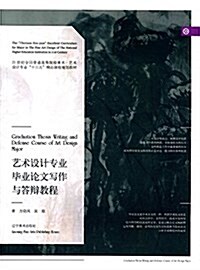 21世紀全國普通高等院校美術·藝術设計专業十三五精品課程規划敎材:藝術设計专業畢業論文寫作與答辯敎程 (平裝, 第1版)