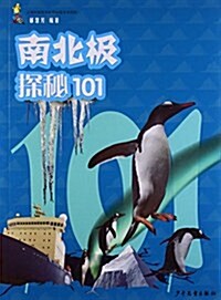 101探秘-南北極探秘101 (平裝, 第1版)