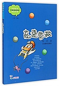 中國當代實力派兒童文學作家精品书系:高速營救 (平裝, 第1版)