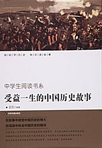 中學生阅讀书系:受益一生的中國歷史故事 (平裝, 第1版)