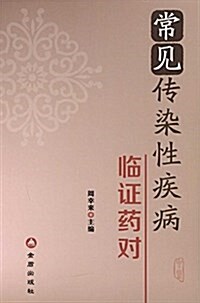 常見傳染性疾病臨证药對 (平裝, 第1版)