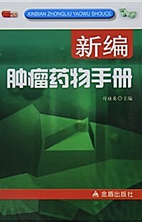 新编肿瘤药物手冊 (平裝, 第1版)