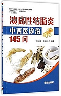 潰疡性結肠炎中西醫诊治145問 (平裝, 第1版)