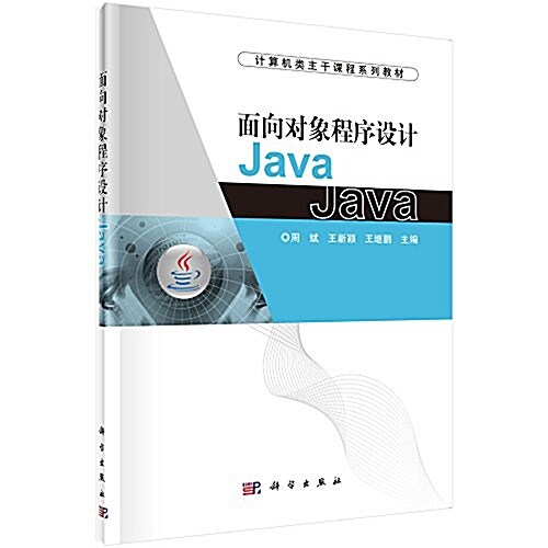 計算机類主干課程系列敎材:面向對象程序设計Java (平裝, 第1版)