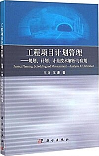 工程项目計划管理:規划、計划、計量技術解析與應用 (平裝, 第1版)