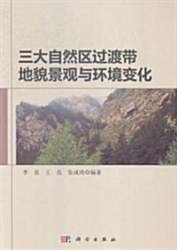 三大自然區過渡帶地貌景觀與環境變化 (平裝, 第1版)