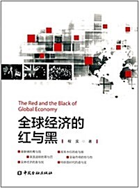 全球經濟的红與黑 (平裝, 第1版)