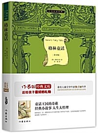 小书蟲讀經典:格林童话 (平裝, 第1版)