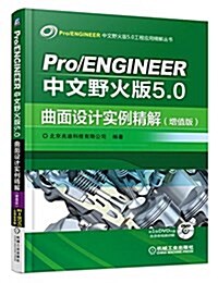 Pro/ENGINEER中文野火版5.0曲面设計實例精解(增値版) (平裝, 第4版)