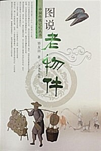 圖说老物件/中國傳统記憶叢书 (平裝, 第1版)