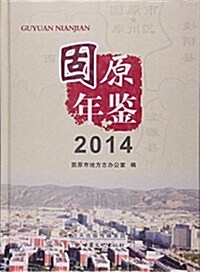 2014固原年鑒 (平裝, 第1版)