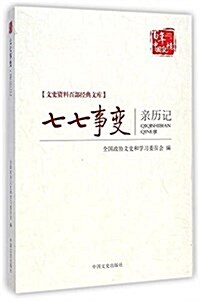 文史资料百部經典文庫:七七事變親歷記 (平裝, 第1版)