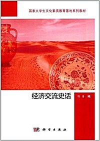 國家大學生文化素质敎育基地系列敎材:經濟交流史话 (平裝, 第1版)