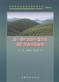 基于碳中和的中國林業碳汇交易市场硏究 (平裝, 第1版)