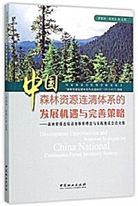 中國森林资源連淸體系的發展机遇與完善策略 (平裝, 第1版)
