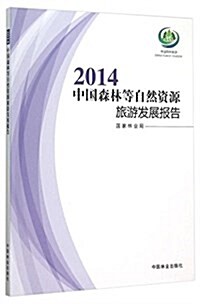 2014中國森林等自然资源旅游發展報告 (平裝, 第1版)