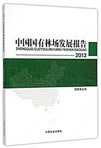 2013中國國有林场發展報告 (平裝, 第1版)