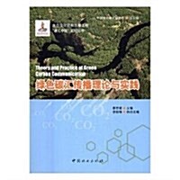 綠色碳汇傳播理論與實踐/碳汇中國系列叢书 (平裝, 第1版)