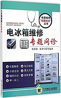 電器维修“专题問诊”叢书:電氷箱维修专题問诊 (平裝, 第1版)