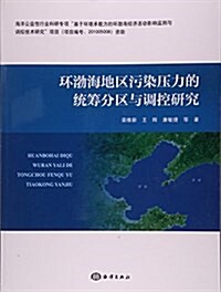 環渤海地區汚染壓力的统籌分區與调控硏究 (平裝, 第1版)