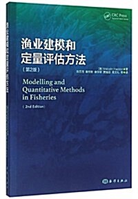 渔業建模和定量评估方法(第2版) (平裝, 第1版)