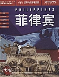 世界熱點國家地圖:菲律賓(大字版)(1:750000) (平裝, 第1版)