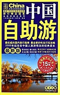 中國自助游(第十六版) (平裝, 第16版)