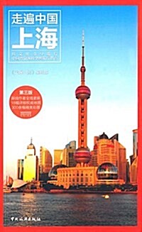 上海 (平裝, 第3版)