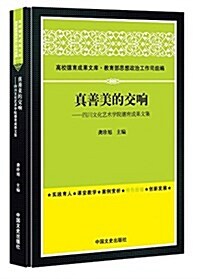 眞善美的交响:四川文化藝術學院德育成果文集 (精裝, 第1版)