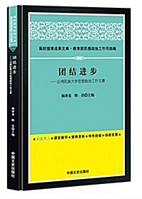 高校德育成果文庫:團結进步·云南民族大學思想政治工作文集 (精裝, 第1版)