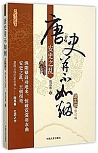 唐史幷不如煙(第五部):安史之亂(修订版) (平裝, 第1版)