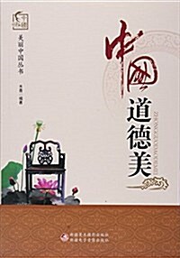 中國道德美/美麗中國叢书 (平裝, 第1版)
